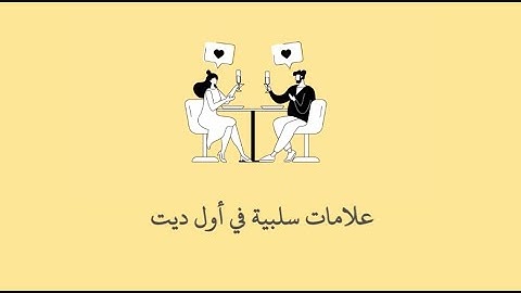 علامات سلبية في أول موعد غرامي / أول ديت، لو شوفتها اهرب فورًا
