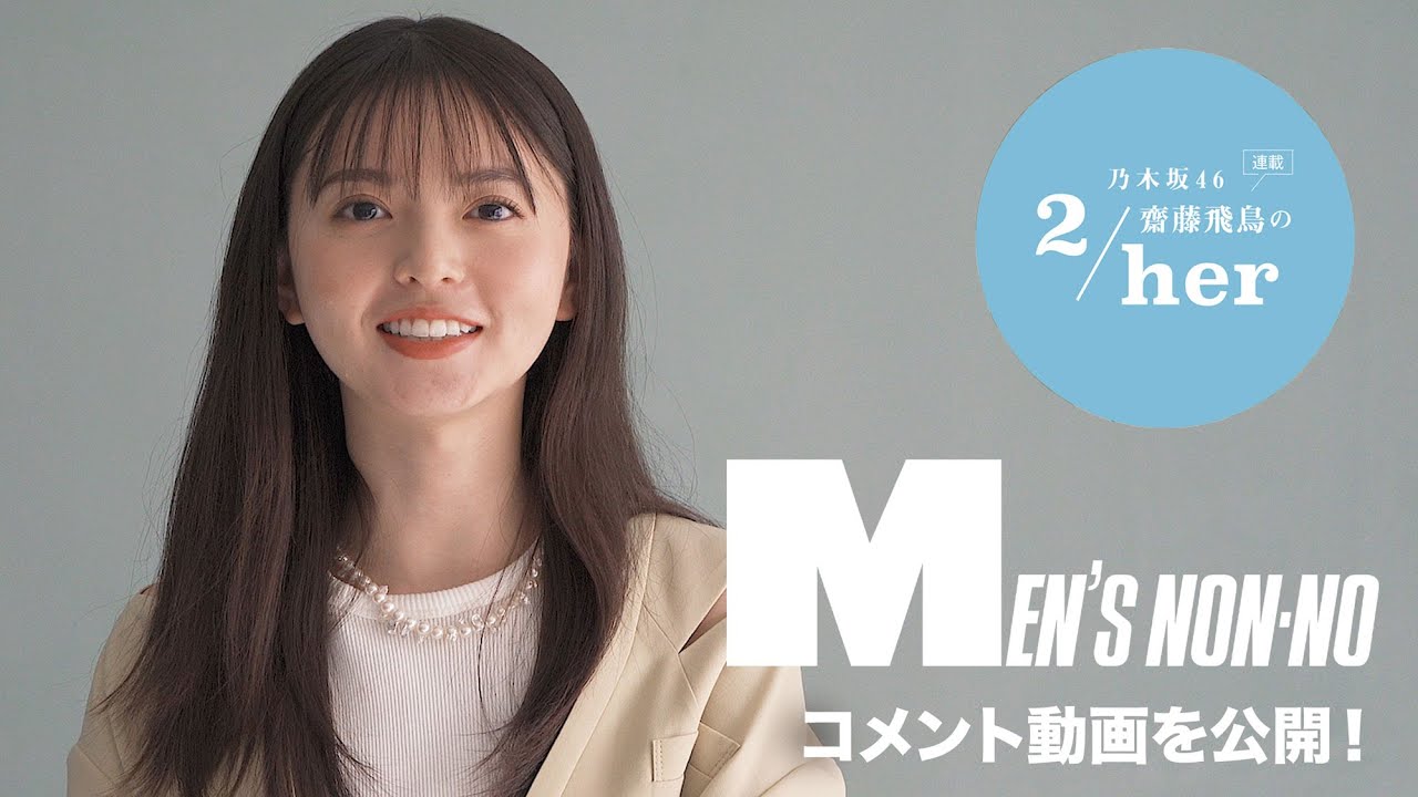 乃木坂46 齋藤飛鳥さんのコメント動画を公開 メンズノンノ５月号に登場します Youtube