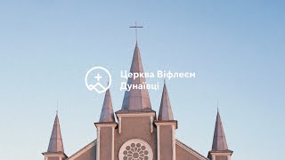 Ранкове служіння ц. Віфлеєм | 6 березня