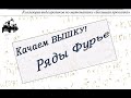 Ряды Фурье (Лекция)