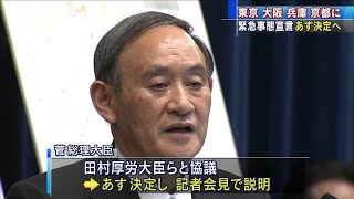“緊急事態”23日決定へ　東京、大阪、兵庫、京都に(2021年4月22日)