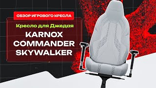 КРЕСЛО НАСТОЯЩЕГО ДЖЕДАЯ 🥷 Обзор на компьютерное кресло KARNOX COMMANDER Skywalker edition 🔥