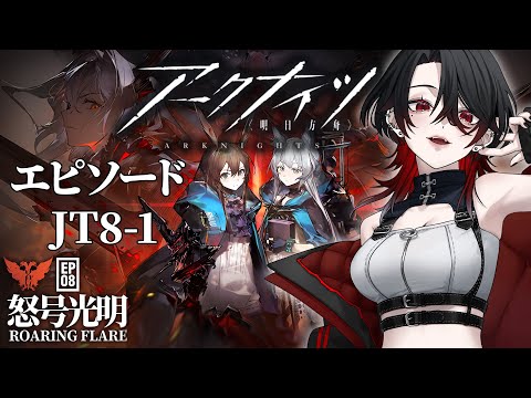 アークナイツ / 完全初見】#30 エピソード8 『怒号光明』 新米Dr.の