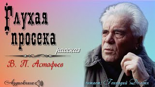 В. П. Астафьев. ГЛУХАЯ ПРОСЕКА. Рассказ. Читает Геннадий Долбин