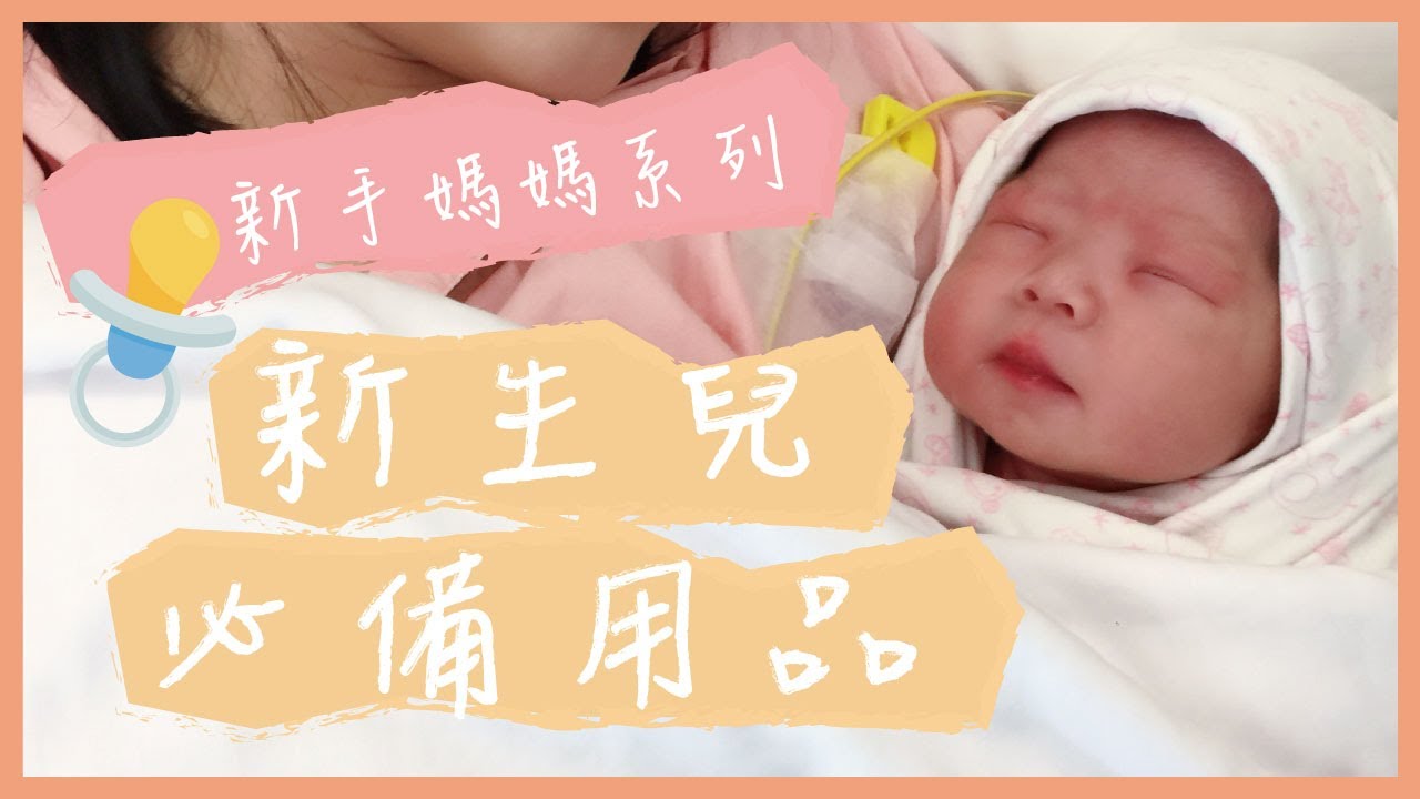 新生兒必備用品｜懶得爬文就來看這個吧!!!寶寶監視器這款最好用｜新手媽媽懶人包系列Ep01｜記得開cc字幕｜米包當媽日記