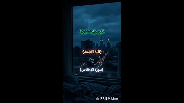 سورة الإخلاص مرات | surah Al ikhlas| quran ' قرآن