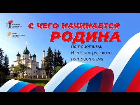 "Патриотизм. История русского патриотизма"