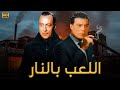 فيلم الأكشن و الإثارة اللعب بالنار بطولة فريد شوقي و محمود المليجي  