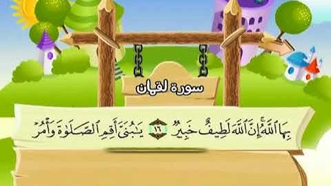 سورة لقمان  المصحف المعلم الشيخ المنشاوى مع الاطفال