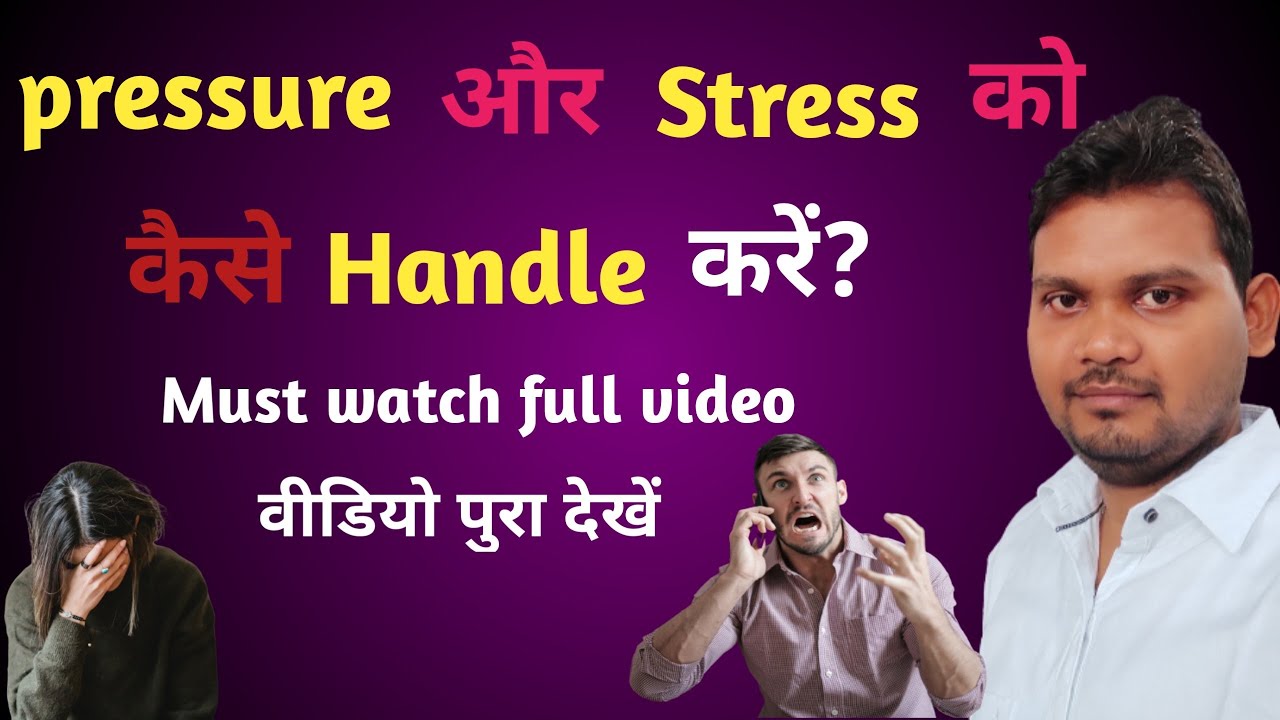 Pressure और Stress को कैसे Handle kare?!How To Handle Your Pressure And