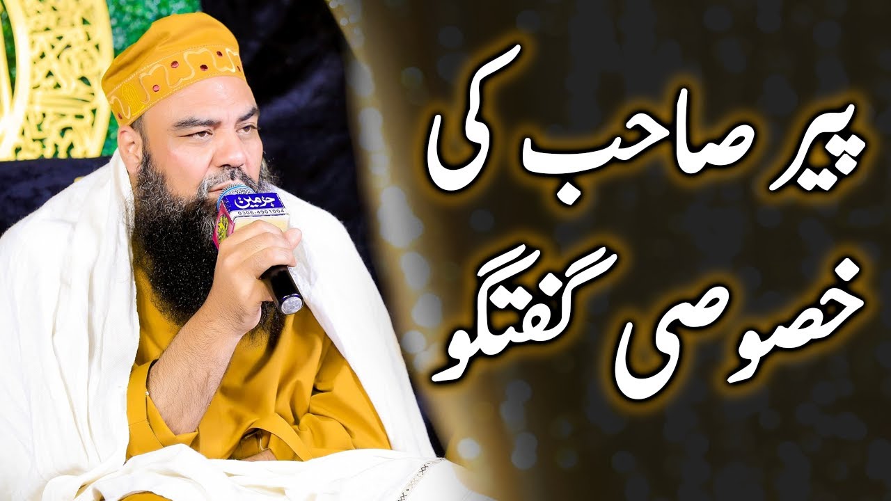 Peer Sab ki Khasusi Guftagu Mufti Jamal ud Din Baghdadi