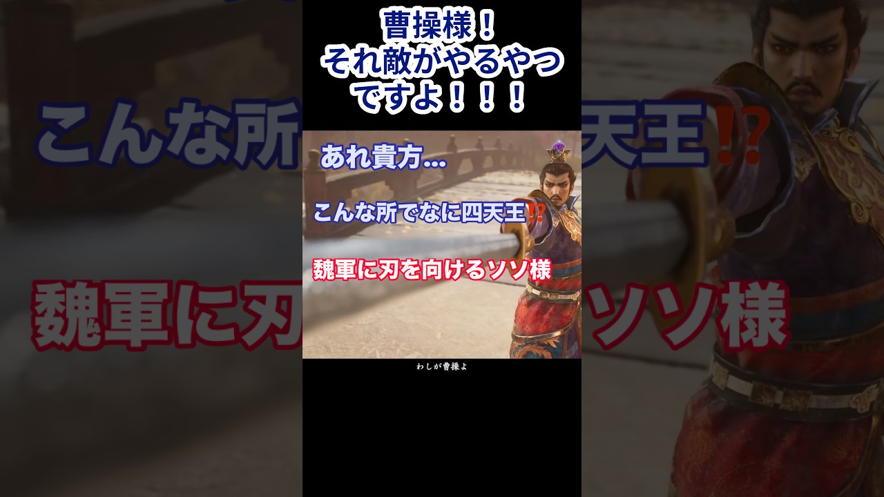 【真・三國無双2R】あれ?ソソ様??長坂でなに四天王⁉️ #shorts #曹操