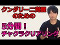 クンダリーニ覚醒に重要なチャクラクリアリング!5分間氣幸ヒーリング