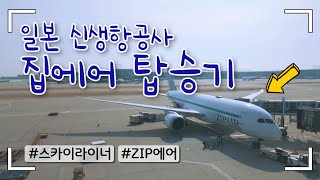 도쿄 항공권 비싸서 찾은 개꿀 비행기 탑승기│ZIPAIR 인천-나리타