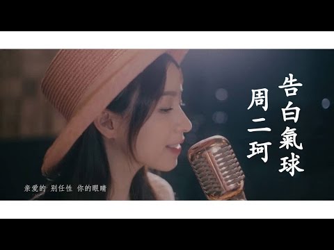 周杰倫 Jay Chou【告白氣球 Love Confession】周二珂 cover (Fan Made's 1080HD Lyrics Video)