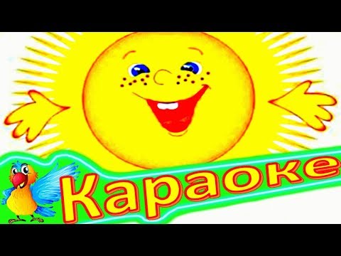 Подари Улыбку Миру Детская Песенка Подари Улыбку Миру КАРАОКЕ 