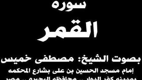 054- سوره القمر بصوت الشيخ مصطفى خميس