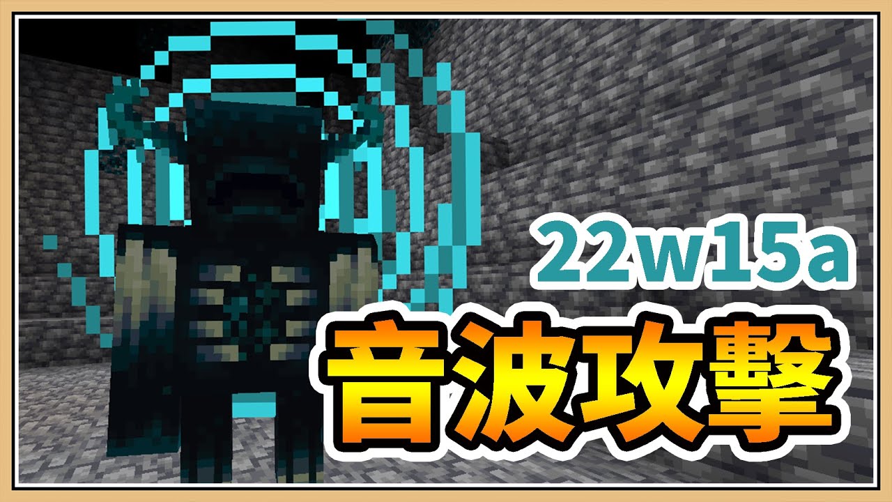 【Minecraft】伏守者再進化！超遠距的音波攻擊🔊【1.19先行版 22w15a】絕對躲不掉 - YouTube
