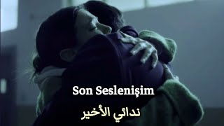 أغنية تركية حزينة 💔- [ ندائي الأخير ] - ( اغنية مسلسل القضاء الحلقة 15 ) - Son Seslenişim - yargı