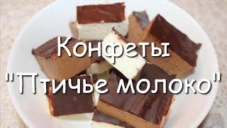 Конфеты "Птичье молоко", домашний рецепт. Конфеты "Птичье молоко", домашний рецепт.