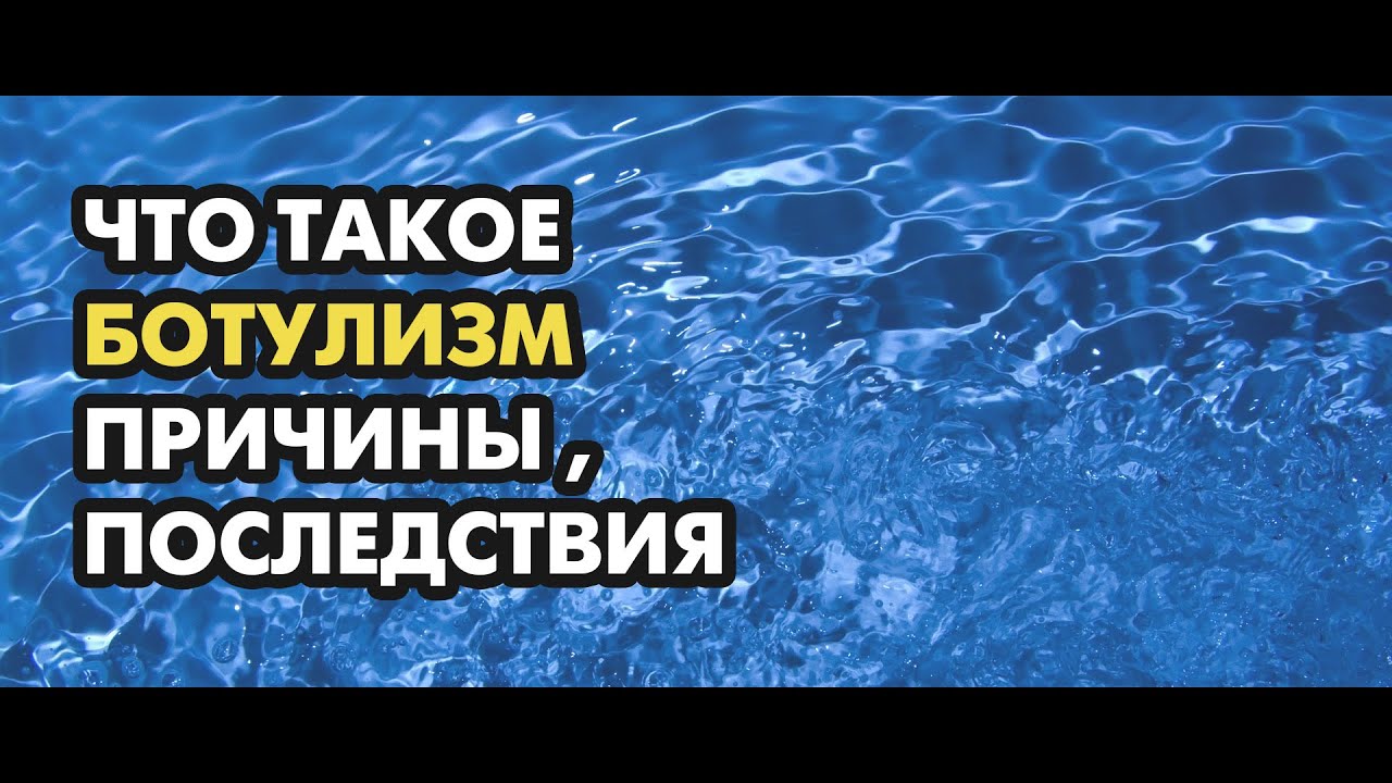 Что такое ботулизм причины возникновения, последствия.