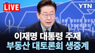 [LIVE] 이재명 대통령 주재 부동산 정책 국민 대토론회 / YTN