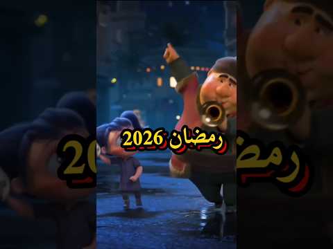 كم يوم باقي على شهر رمضان 2026 العد التنازلي شهر رمضان 2026 رمضان يجمعنا رمضانكم مع حسوني 