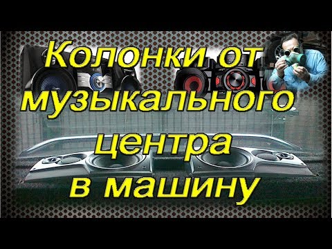 Установка колонок от музыкального центра в салон автомобиля.