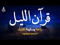 قرآن الليل قران كريم بصوت جميل جدا لحفظ وتحصين المنزل وجلب البركه Quran Recitation 