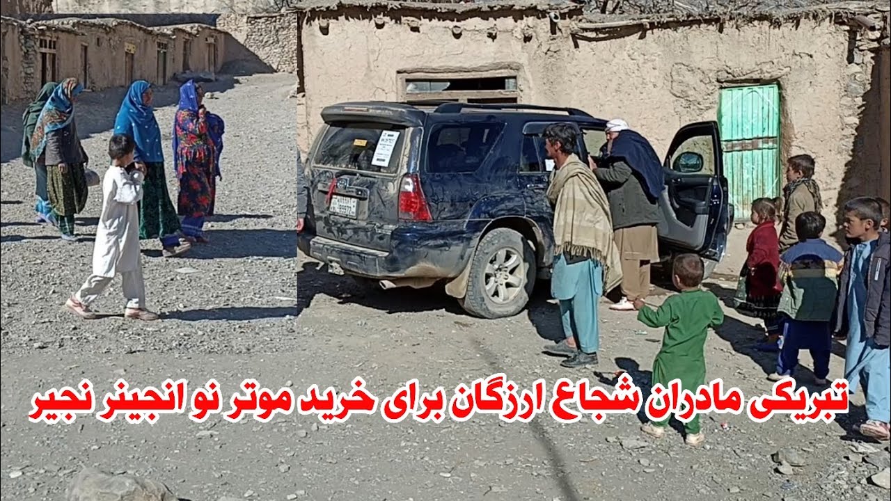 تبریکی مادران شجاع ارزگان برای خرید موتر نو انجینر نجیر 