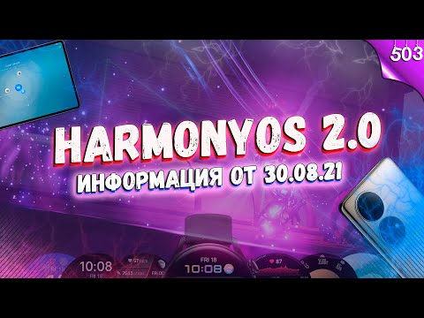 HarmonyOS 2 update / информация от 30.08.21 + СПИСКИ