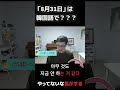 「8月31日」は韓国語でなんって言うのかな？？？