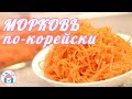 Морковь По-Корейски🥕😋 Рецепт Вкусной и Сочной Корейской Морковки В Домашних Условиях
