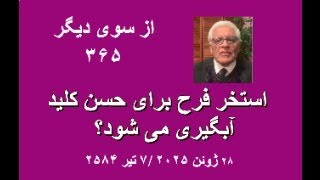 از سوی دیگر ۳۶۵؛ آیا استخر فرح برای حسن کلید آبگیری می شود؟