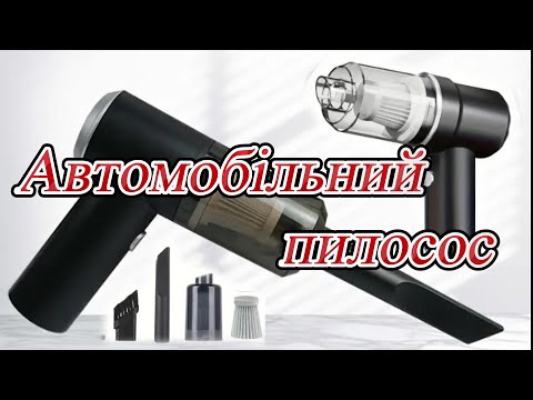 Портативний автомобільний пилосос.
