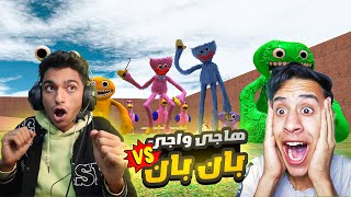 لعبه بان بان فكرت نفسها احسن من لعبه بوبي بلاي تايم ولكن هاجي واجي وكيسي ميسي تدخلو | Garry's Mod