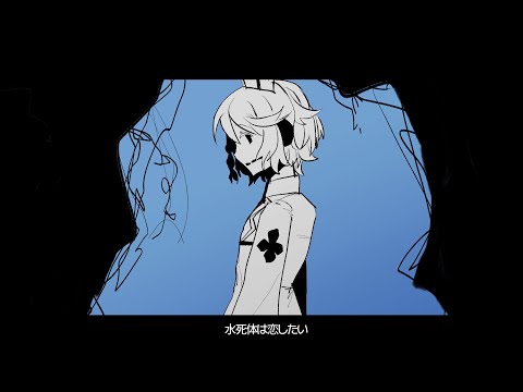 ✴ UTAUカバー ㅣ水死体は恋したい 【ナースロボ＿タイプT / Dr.誰か】