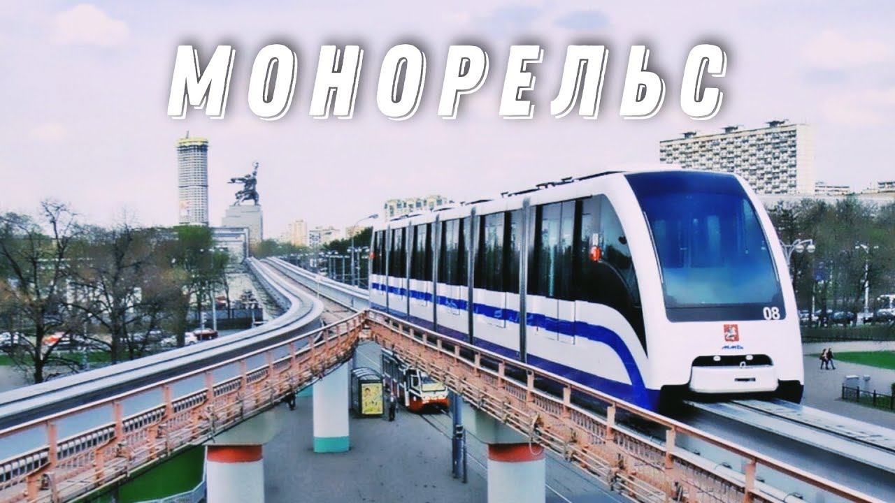 Монорельс москва