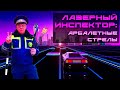 Лазерный инспектор. Арбалетные стрелы.