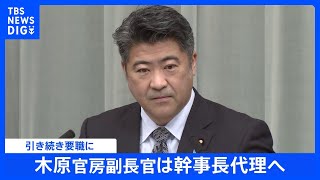 【独自】“総理の腹心”木原副長官は幹事長代理へ　引き続き要職に｜TBS NEWS DIG