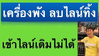 เข้าไลน์เดิม ยัง ไง เผลอลบไลน์ ทิ้ง ย้ายไลน์ไปเครื่องใหม่ เครื่องเก่าพัง 2023 ครูหนึ่งสอนดี