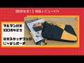 商品レビュー#74  マルマン創業100周年記念！　図案スケッチブックじゃばらポーチ