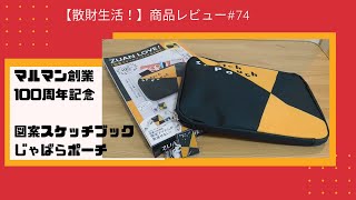 商品レビュー#74  マルマン創業100周年記念！　図案スケッチブックじゃばらポーチ