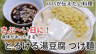 寒い冬に食べたいとろける湯豆腐 つけめん//How to make onsen tohu