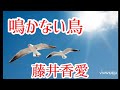 【鳴かない鳥】藤井香愛/ cover by Chika 🎵