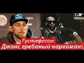 Александр Густафссон: Джонс Джонс наркоман!