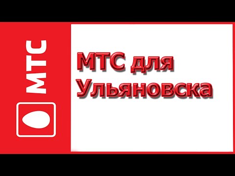 Тарифы МТС для Ульяновска в 2019-2020 году