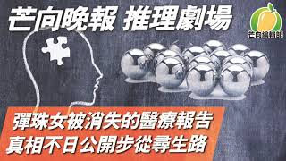 20190908J【芒向晚報】推理劇場:彈珠女被消失的醫療報告 真相不日公開步從尋生路 | 芒向編輯部