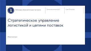 Вебинар магистерской программы «Стратегическое управление логистикой и цепями поставок»