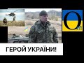 Наш ГЕРОЙ, який побачив все! Ворог Кремля і особисто Пуіна!